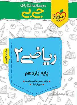 مجموعه کتابهای جیبی حسابان ۲ دوازدهم (کد ناشر : 239) کد 153920