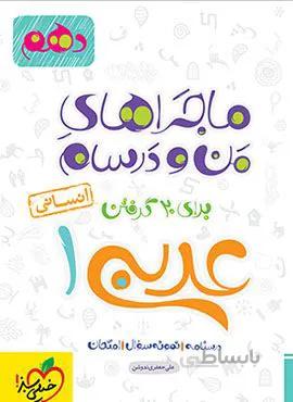 ماجراهای من و درسام عربی 1 انسانی دهم (کد ناشر : 239)