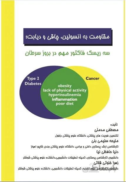 کتاب مقاومت به انسولین، چاقی و دیابت: سه ریسک فاکتور مهم در بروز سرطان