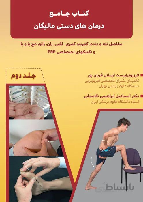 کتاب جامع درمان های دستی مالیگان - جلد دوم
