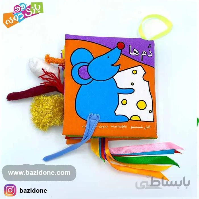 کتاب پارچه ای دم ها