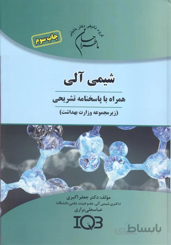 کتاب شیمی آلی (نشر گروه تالیفی دکتر خلیلی)