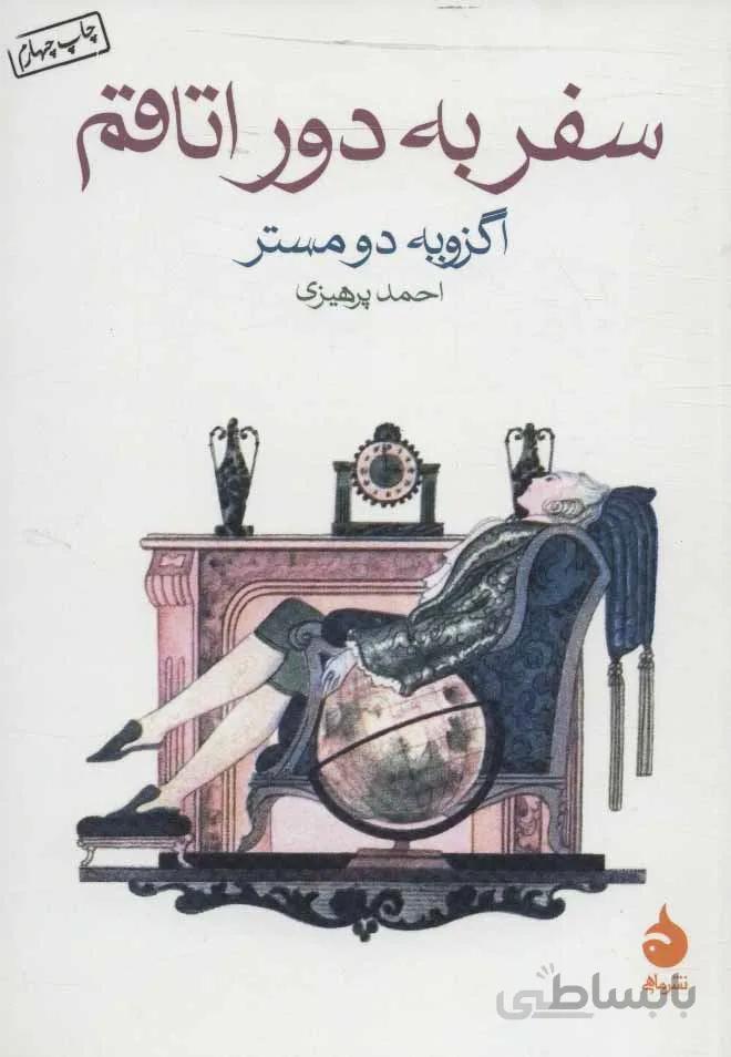 سفر به دور اتاقم (كد ناشر : 130)