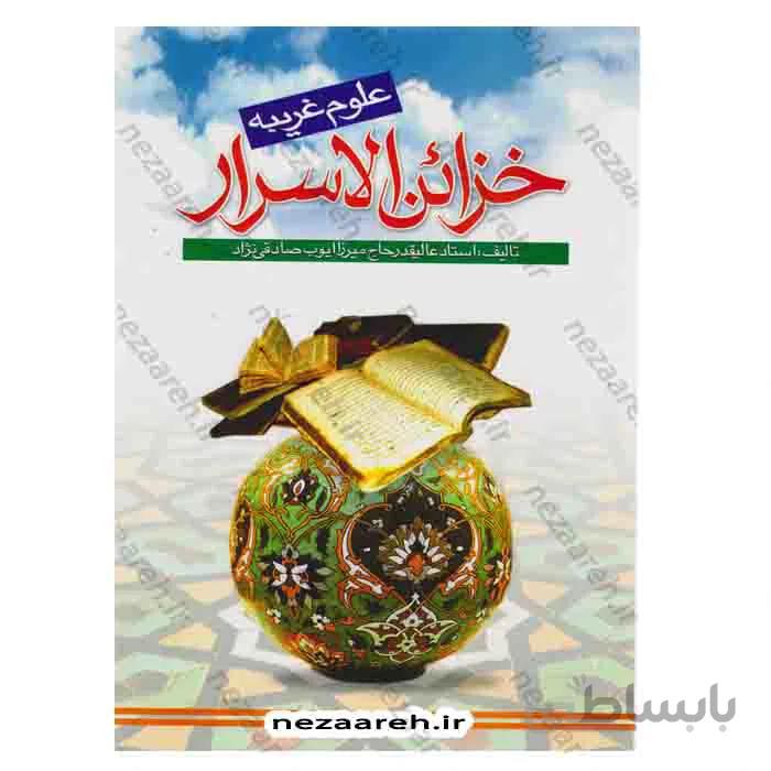 خزاین الاسرار علوم غریبه