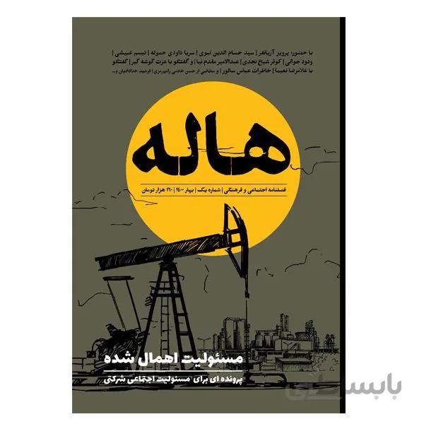 فصلنامه اجتماعی و فرهنگی هاله شماره 1 بهار 1400