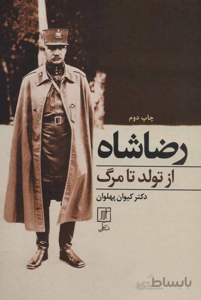 رضا شاه از تولد تا مرگ (كد ناشر : 118)
