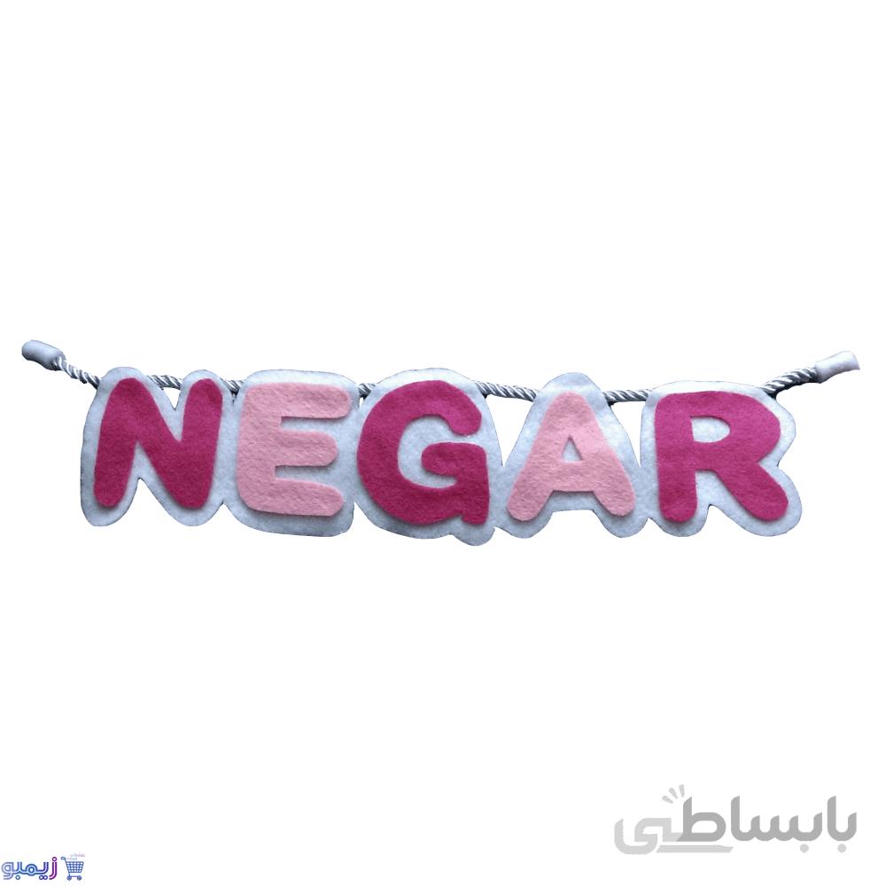 آویز در اتاق «نگار»