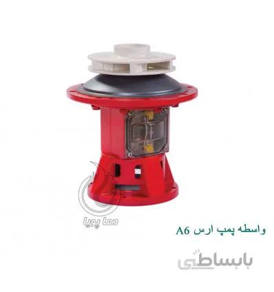 واسطه پمپ ارس مدل A6