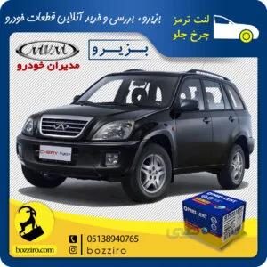 لنت ترمز چرخ جلو ام وی ام ایکس33 X33 برند “پارس لنت”