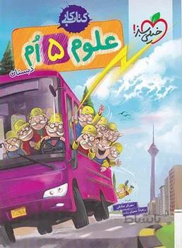 کتاب کار علوم پنجم دبستان خیلی سبز