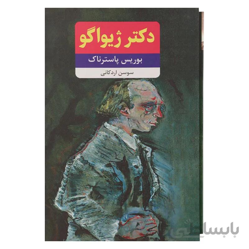 دکتر ژیواگو 2 جلدی قابدار