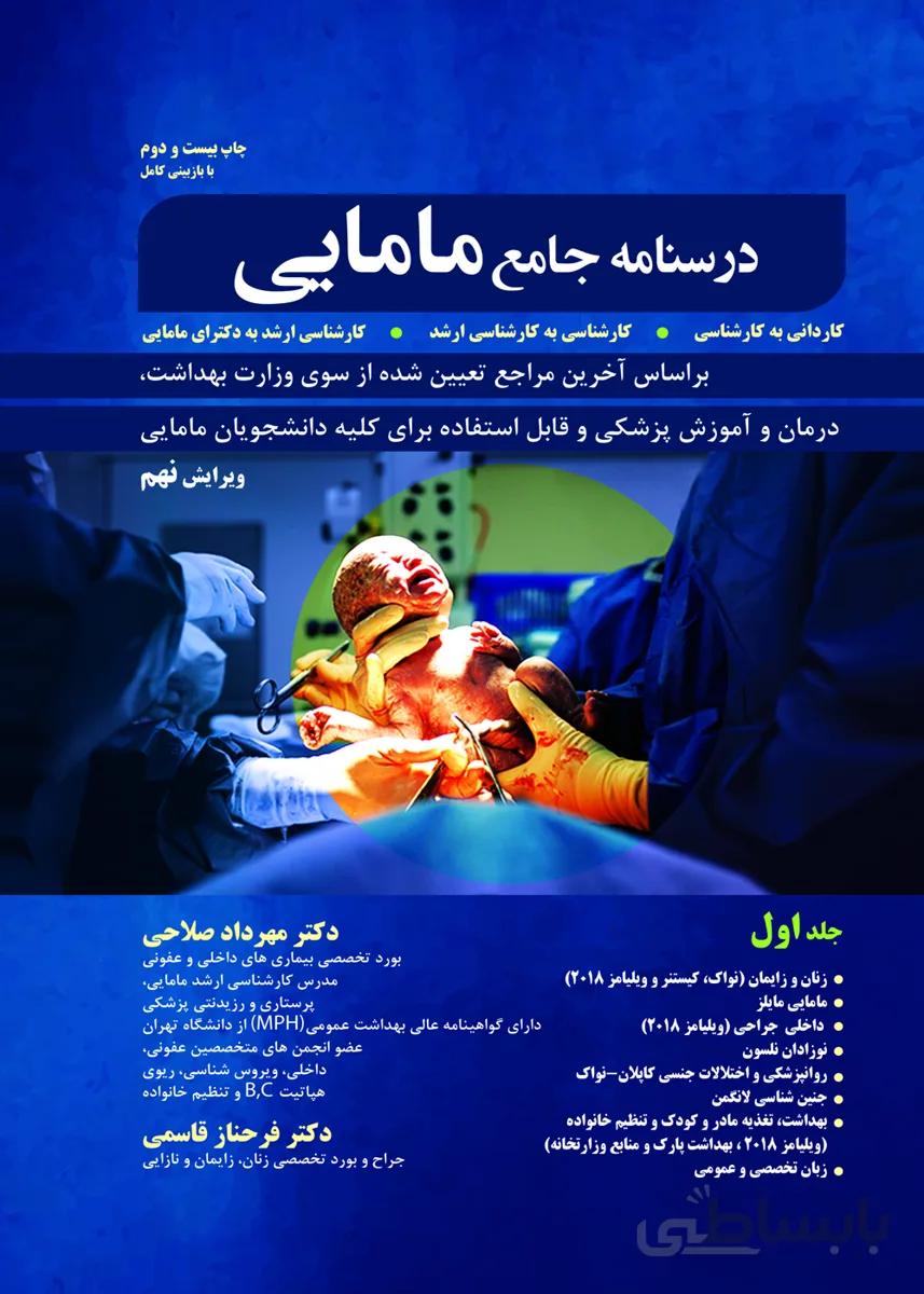 درسنامه جامع مامایی | مهرداد صلاحی | جلد اول
