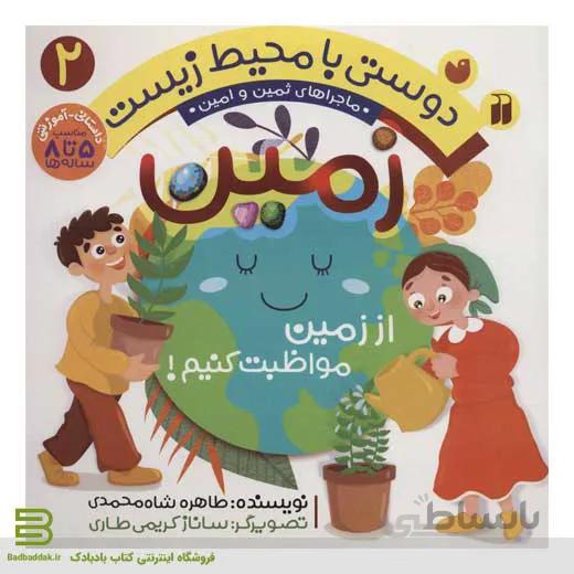 کتاب دوستی با محیط زیست 2