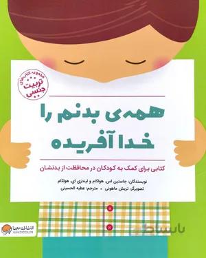 کتاب همه ی بدنم را خدا آفریده