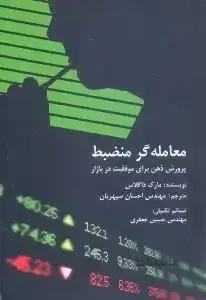 کتاب معامله گر منضبط