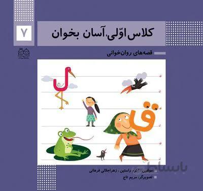 کلاس اولی آسان بخوان7(قصه های روان خوانی)