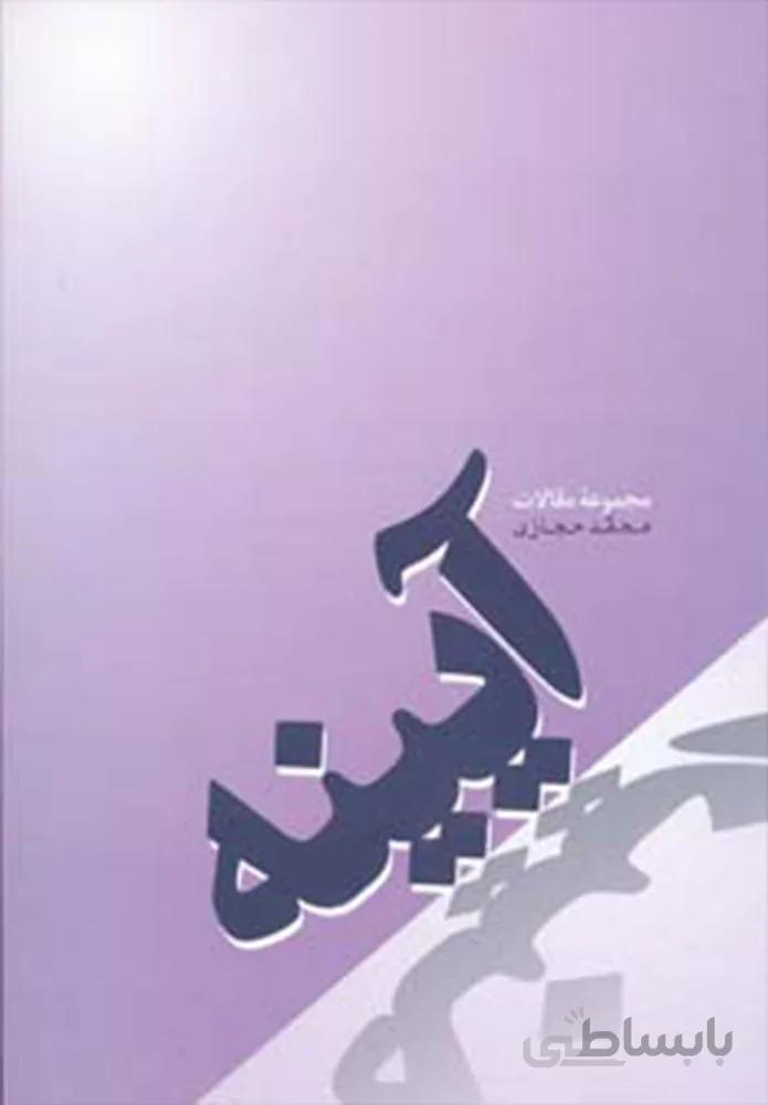 آیینه (مجموعه مقالات)(کد ناشر : 173)