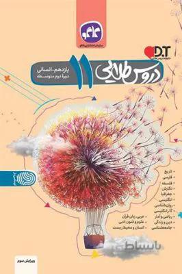 دروس طلایی یازدهم 11 انسانی کاگو