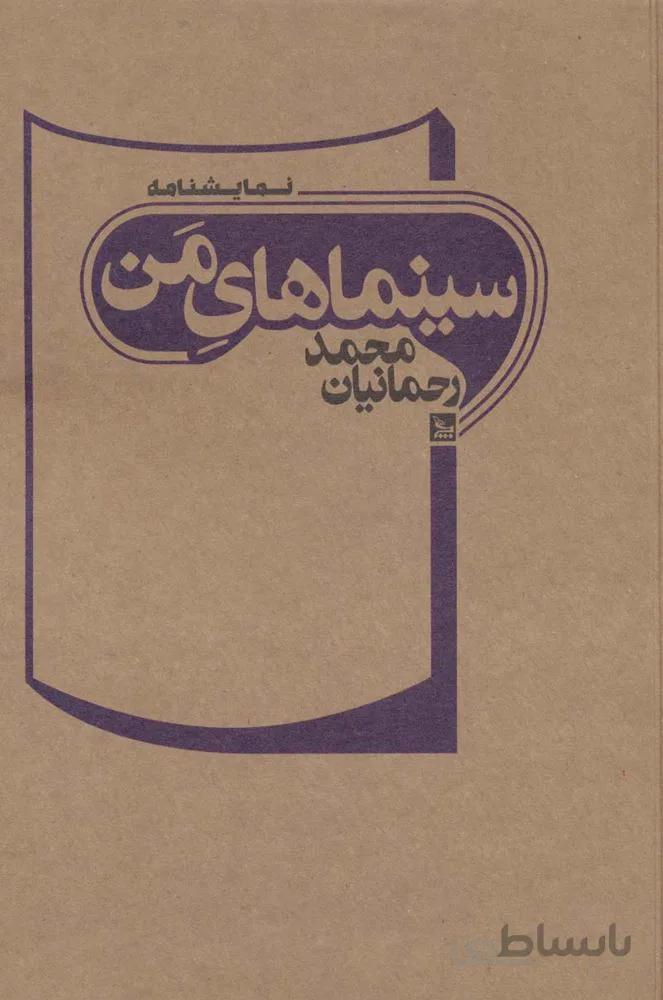 سینماهای من (نمایشنامه)(کد ناشر : 177)