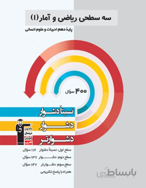 سه سطحی ریاضی و آمار(1) دهم ادبیات و علوم انسانی