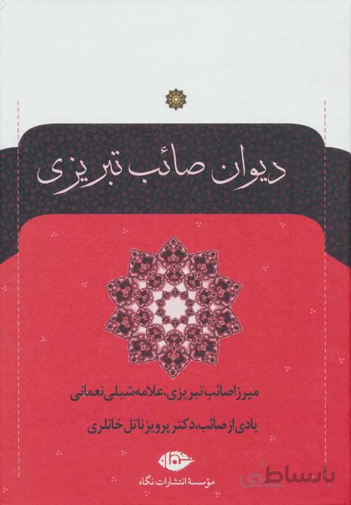 ديوان صائب تبريزي (2جلدي)(كد ناشر : 107)
