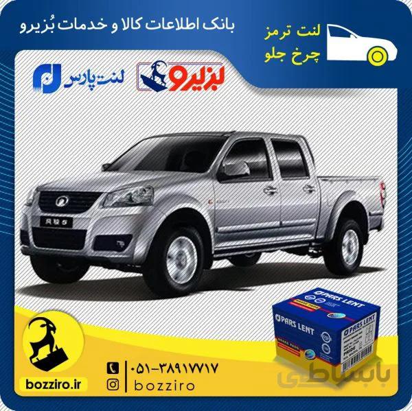 لنت ترمز چرخ جلو گریت وال وینگل 5 برند ” پارس لنت “