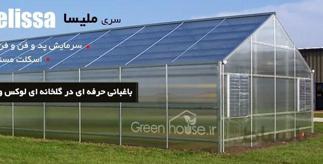 گلخانه باغی شیب دوطرفه مدل DM408 ارتفاع 3 متر (طول 8 متر)