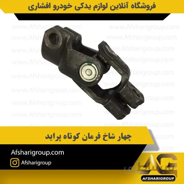 چهار شاخ فرمان کوتاه پراید