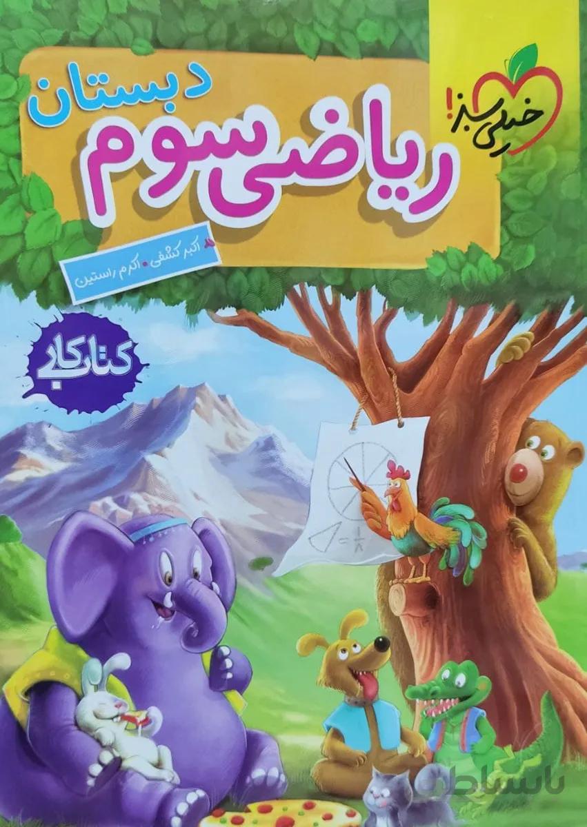 کتاب کار ریاضی سوم دبستان خیلی سبز