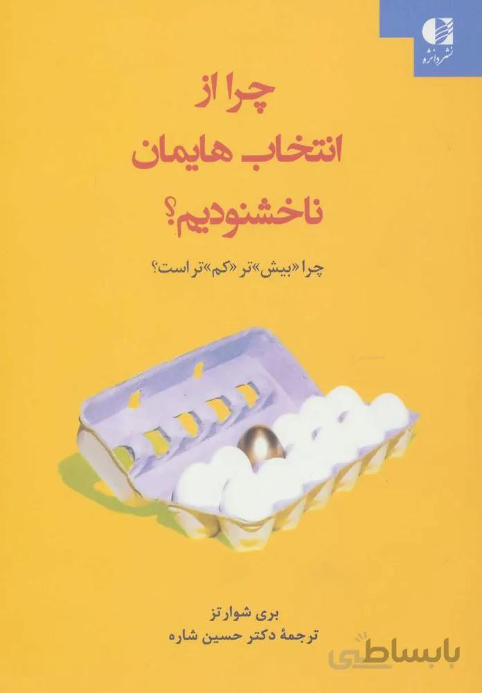 چرا از انتخاب هايمان ناخوشنوديم ؟ (چرا «بیش»تر «کم»تر است؟)(كد ناشر : 147)