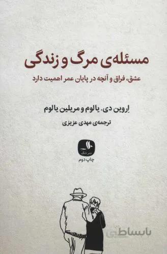 مسئله مرگ و زندگی