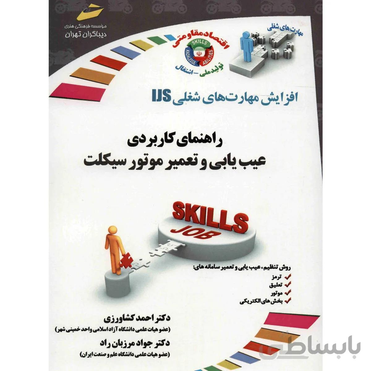 کتاب راهنماي کاربردي عيب يابي و تعمير موتور سيکلت اثر احمد کشاورزي