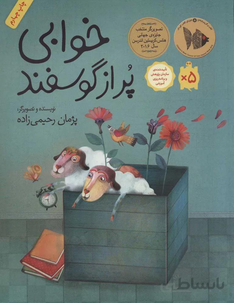 خوابي پر از گوسفند (كد ناشر : 143)