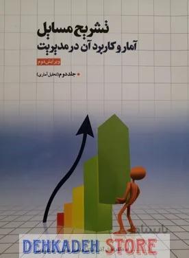 تشریح مسائل آمار و کاربرد آن در مدیریت2/آذر