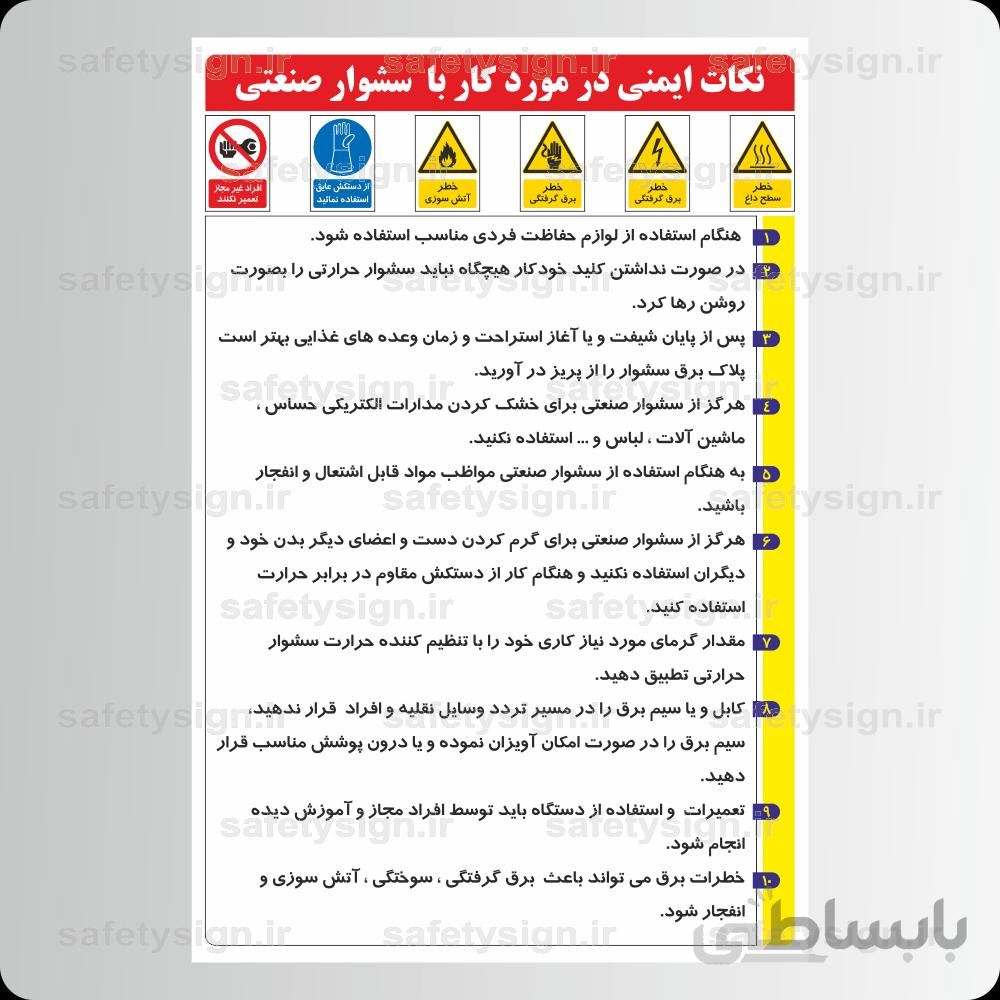 ۹۲۲۱ -نکات ایمنی در مورد کار با سشوار صنعتی