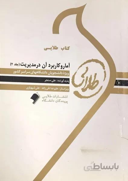 آمار و کاربرد آن در مدیریت (جلد2) نسل دوم
