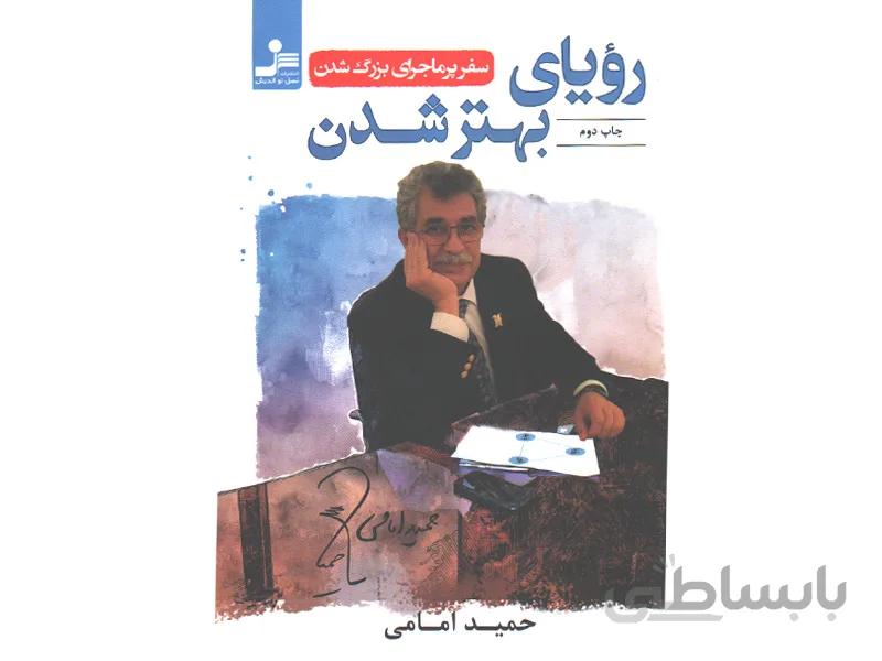 کتاب رویای بهتر شدن اثر حمید امامی
