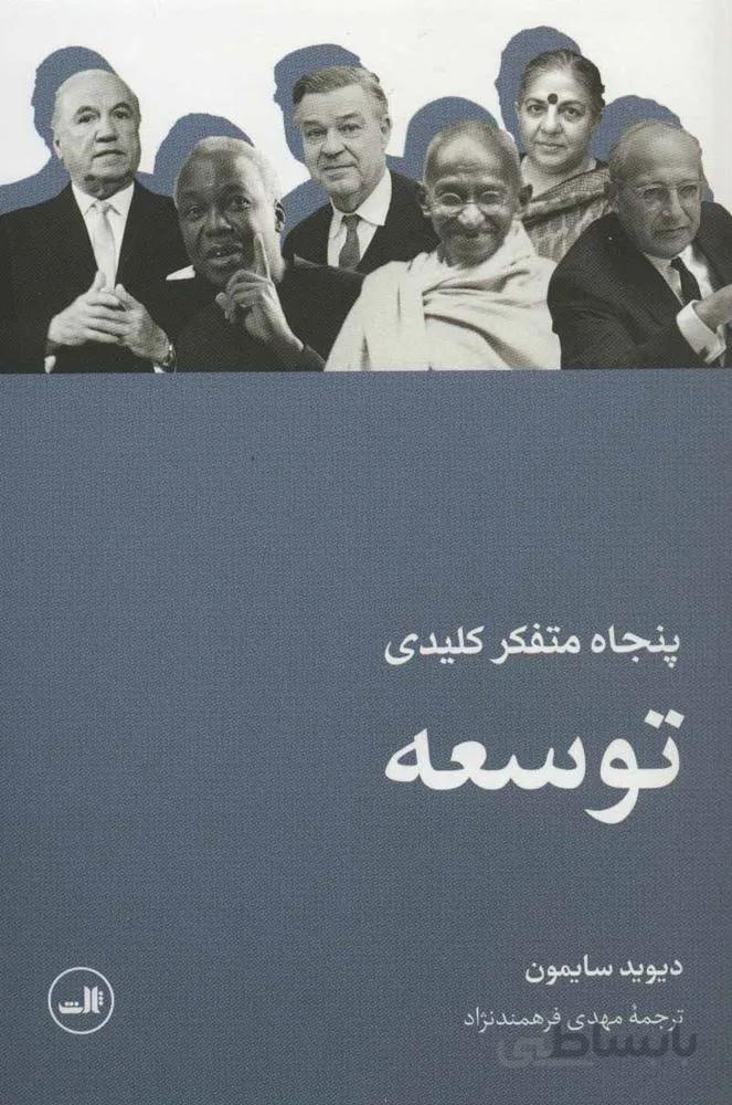 توسعه (كد ناشر : 105)
