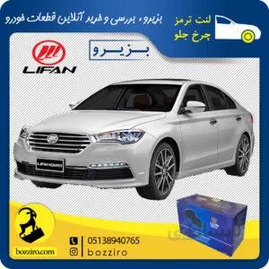 لنت ترمز چرخ جلو لیفان 820 برند”لئون”