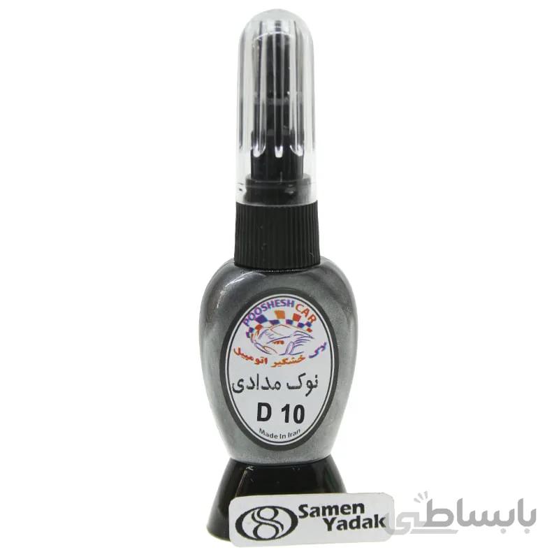 لاک خشگیر اتومبیل رنگ نوک مدادی کد D10 - تویوتا 1G3 - سایر A22 - بی ام دبلیو نوک مدادی BMW