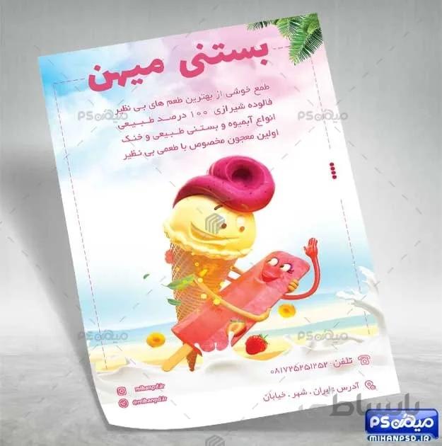 تراکت psd بستنی فروشی