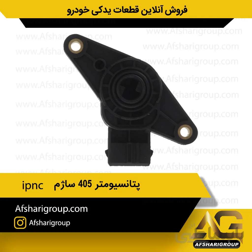 پتانسیومتر 405 ساژم ipnc