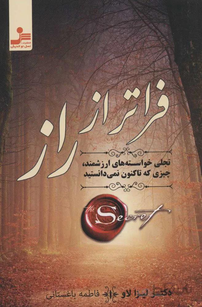 فراتر از راز (تجلی خواسته های ارزشمند،چیزی که تاکنون نمی دانستید) (كد ناشر : 113)