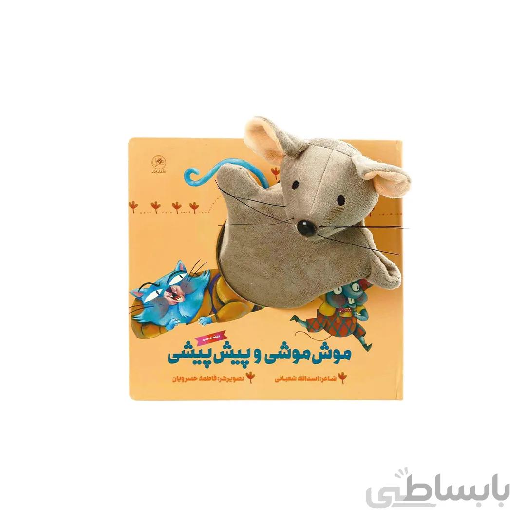 کتاب عروسکی موش موشی و پیش پیشی