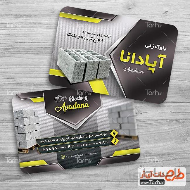 طرح کارت ویزیت کارگاه بلوک زنی