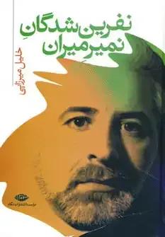 کتاب نفرین شدگان نمیرمیران