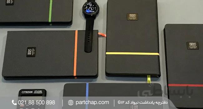دفترچه یادداشت نیواد کد G12