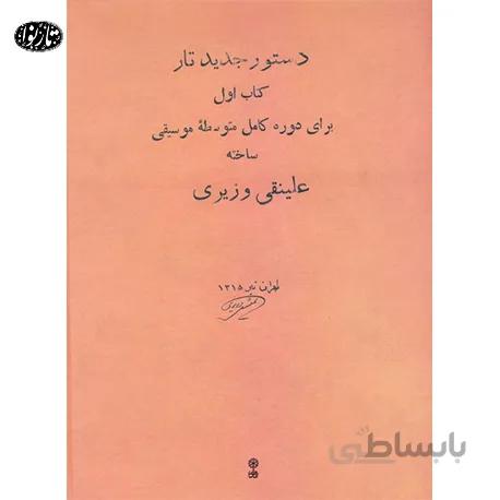 کتاب دستور جدید تار - علینقی وزیری