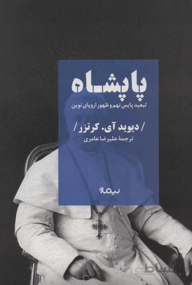 پاپشاه (كد ناشر : 137)