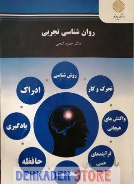 روانشناسی تجربی/گنجی